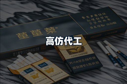 高仿代工